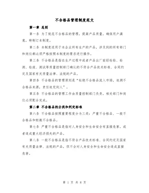 不合格品管理制度范文(三篇)