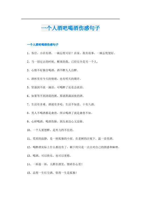 一个人酒吧喝酒伤感句子