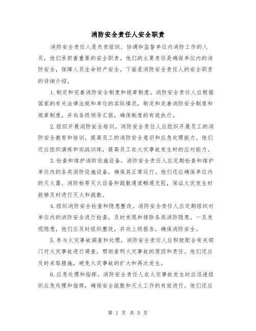 消防安全责任人安全职责(4篇)