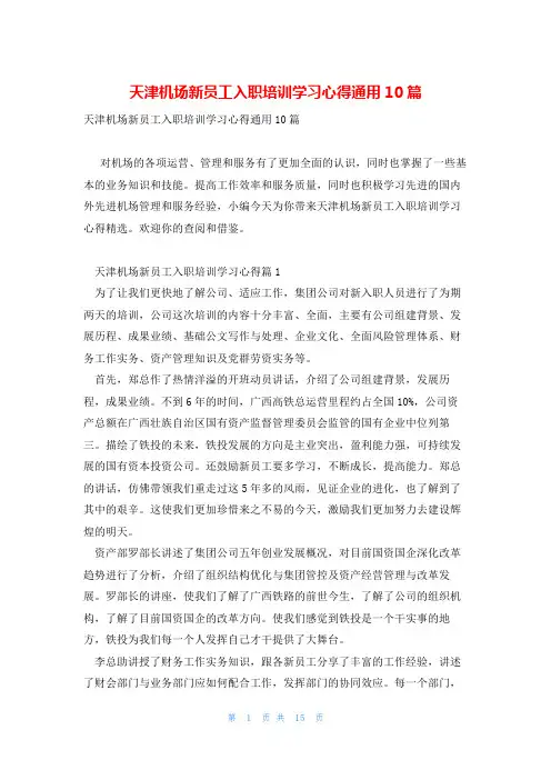 天津机场新员工入职培训学习心得通用10篇