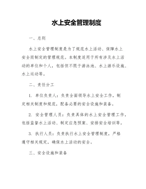 水上安全管理制度