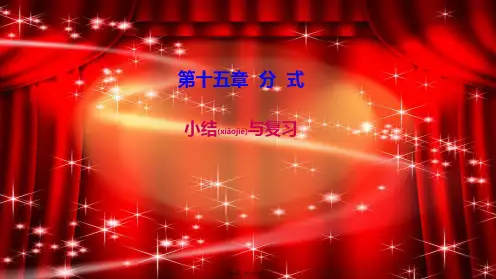 八年级数学上册 第十五章 分式小结与复习教学课件