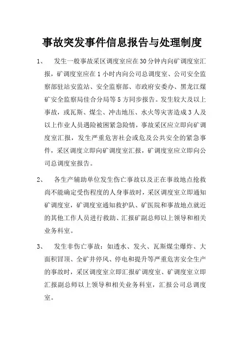 事故突发事件信息处理与报告制度