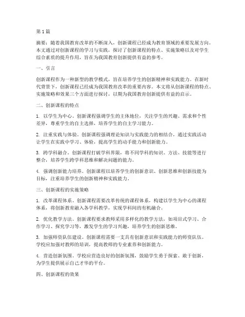创新课程心得体会论文(2篇)