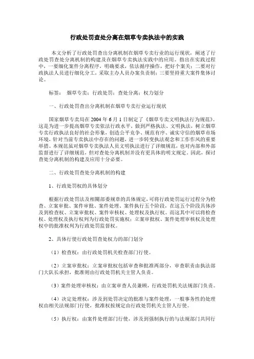 行政处罚查处分离在烟草专卖执法中的实践