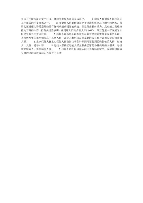 社区卫生服务的服务对象