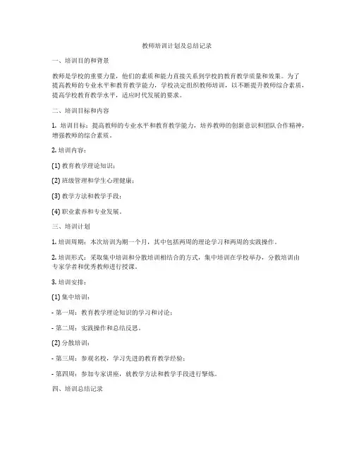 教师培训计划及总结记录