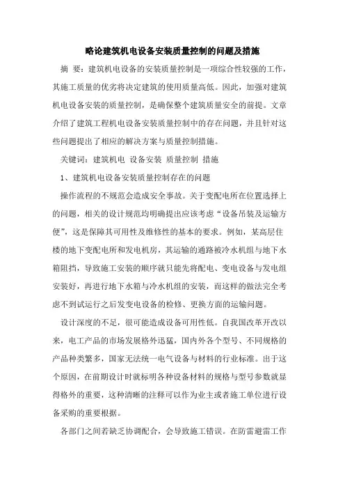 略论建筑机电设备安装质量控制问题及措施