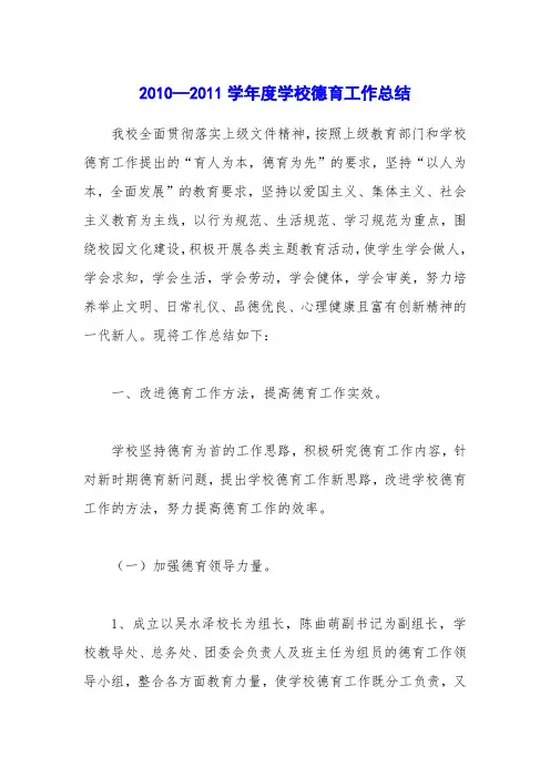 2010—2011学年度学校德育工作总结