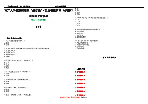 南开大学智慧树知到“选修课”《创业管理实战(尔雅)》网课测试题答案卷1