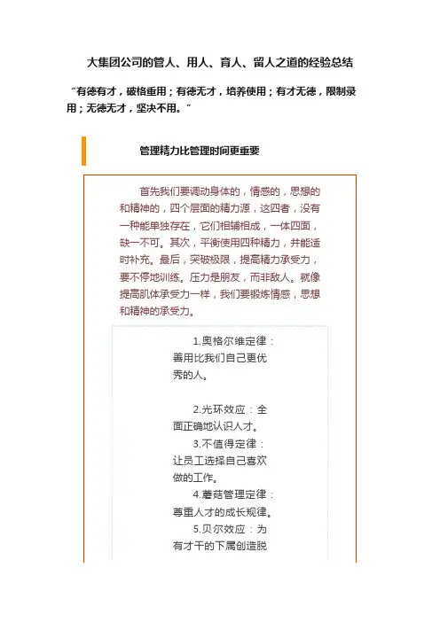 大集团公司的管人、用人、育人、留人之道的经验总结