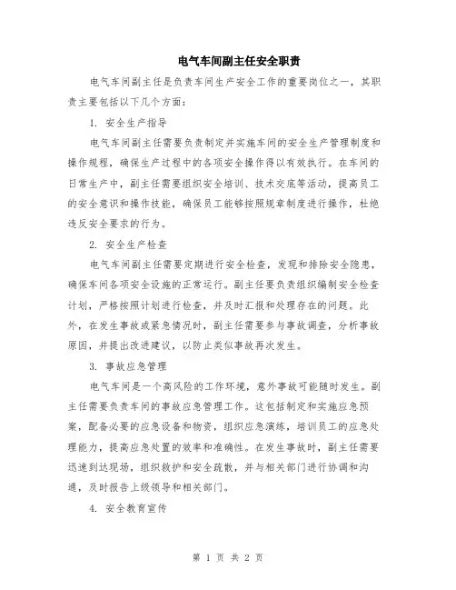 电气车间副主任安全职责