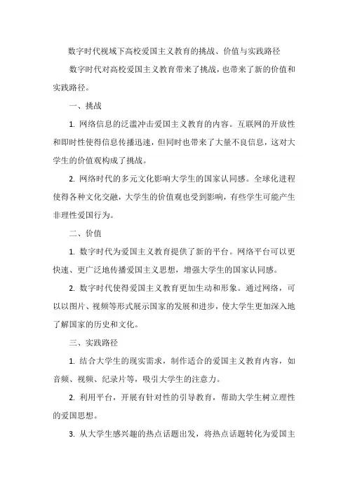 数字时代视域下高校爱国主义教育的挑战、价值与实践路径