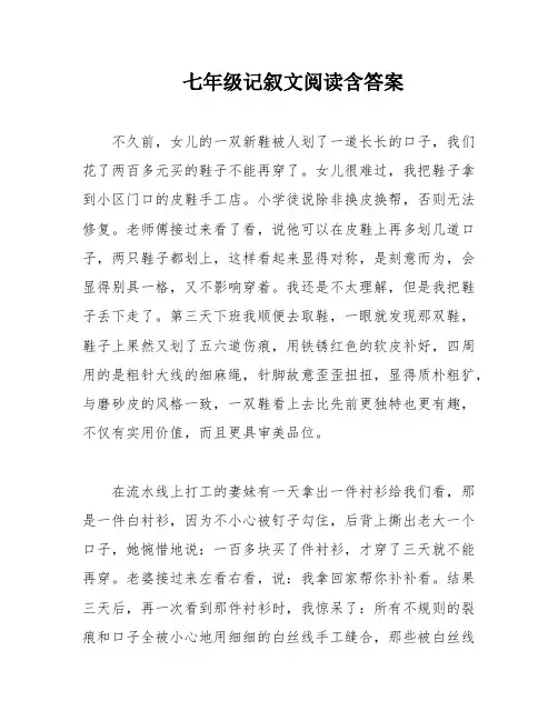 七年级记叙文阅读含答案