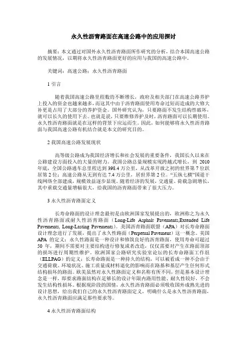 永久性沥青路面在高速公路中的应用探讨