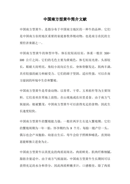 中国南方型黄牛简介文献