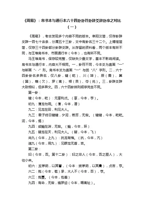 《周易》：帛书本与通行本六十四卦卦符卦辞爻辞卦序之对比（一）