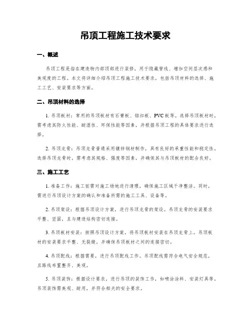 吊顶工程施工技术要求