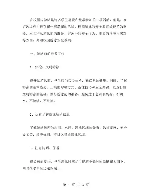 校园游泳安全教案