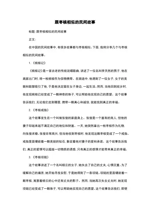 跟枣核相似的民间故事