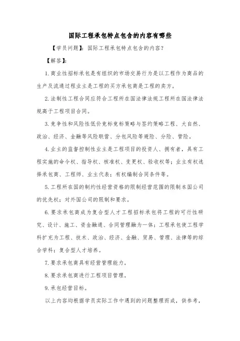 国际工程承包特点包含的内容有哪些.doc