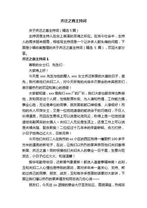 关于乔迁之喜主持词（精选5篇）