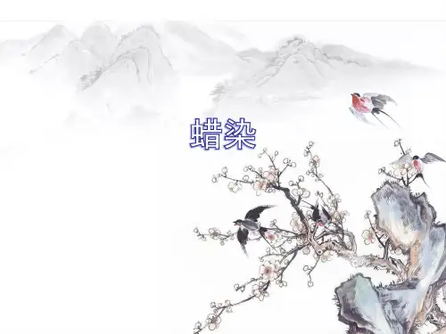 蜡染PPT课件