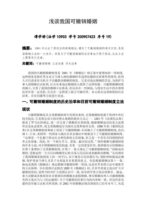 浅谈我国可撤销婚姻