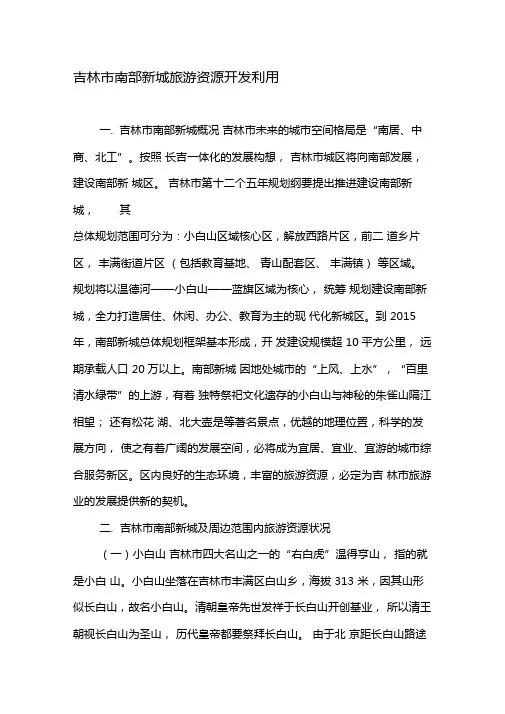 吉林南部新城旅游资源开发利用-精选文档