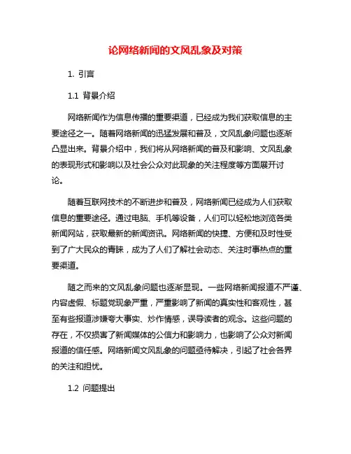 论网络新闻的文风乱象及对策