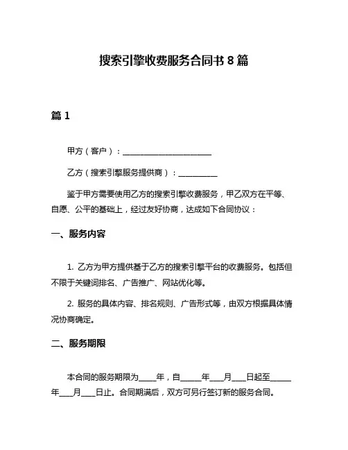 搜索引擎收费服务合同书8篇