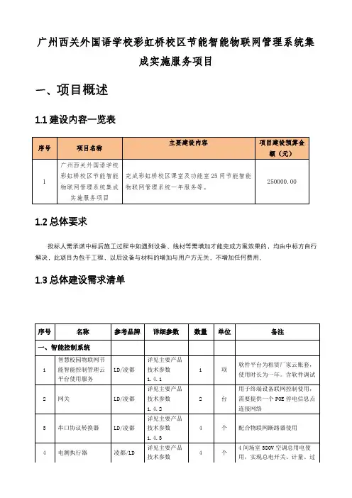 广州西关外国语学校彩虹桥校区节能智能物联网管理系统集成实施服务项目
