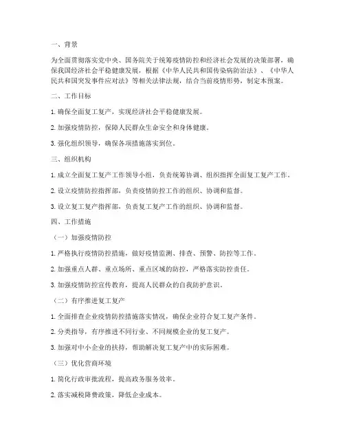 全面复工复产工作预案