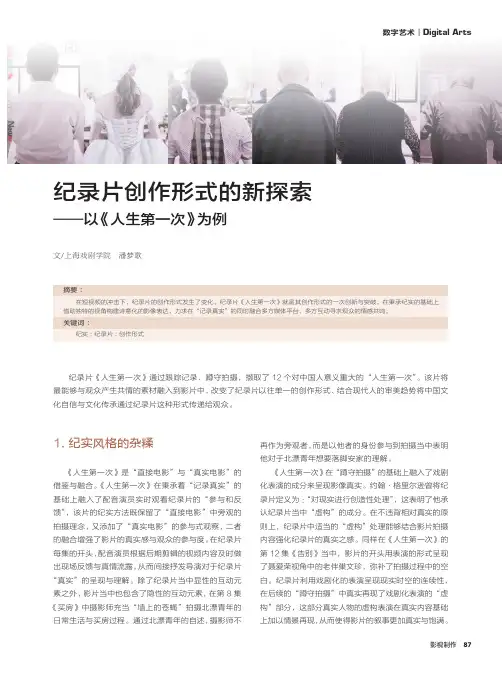 纪录片创作形式的新探索——以《人生第一次》为例