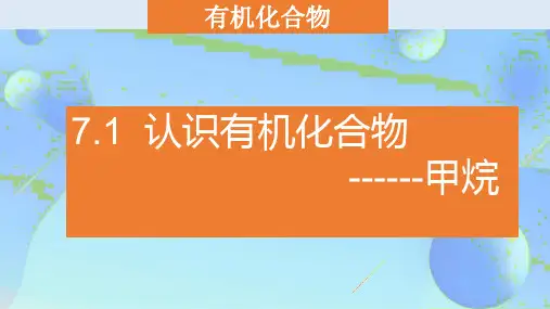 认识有机物—甲烷
