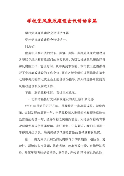 学校党风廉政建设会议讲话多篇