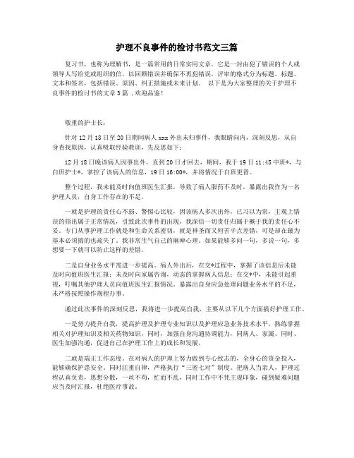 护理不良事件的检讨书范文三篇