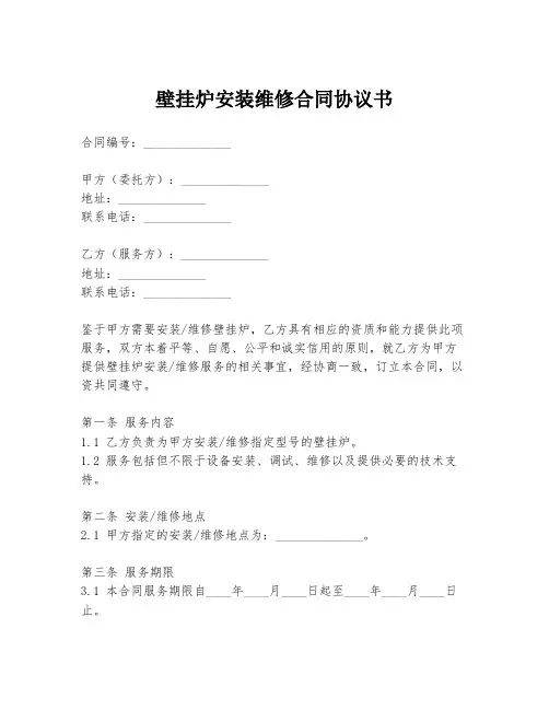 壁挂炉安装维修合同协议书