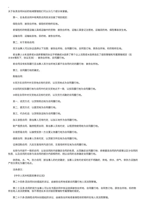 民事诉讼法中合同纠纷的管辖