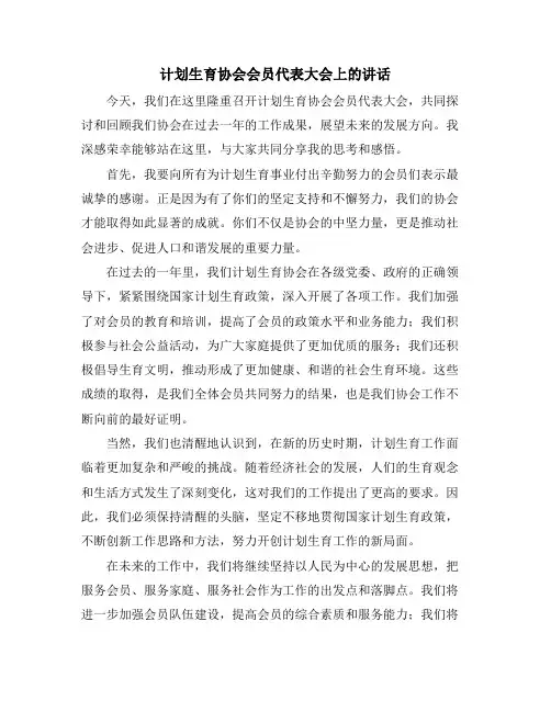 计划生育协会会员代表大会上的讲话