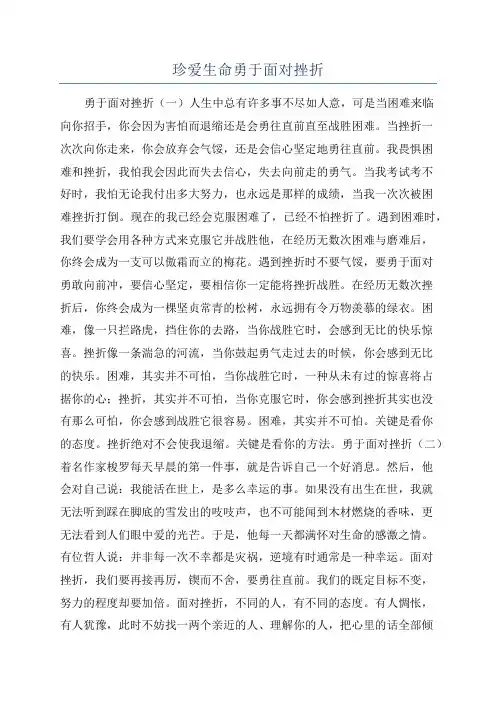 珍爱生命勇于面对挫折