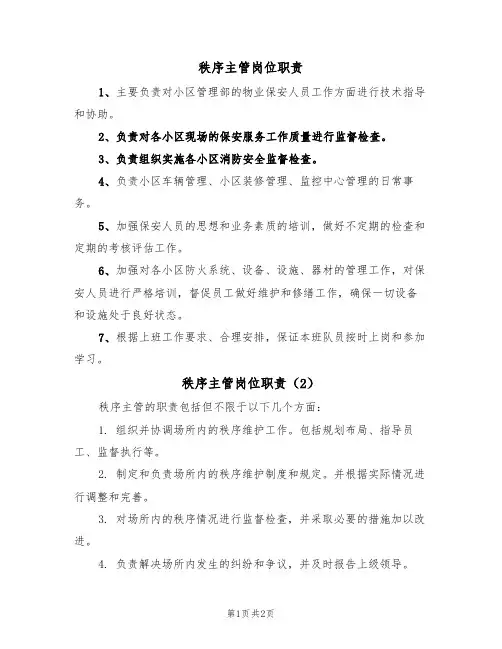 秩序主管岗位职责(2篇)