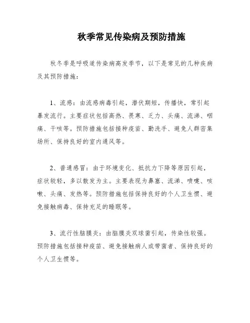 秋季常见传染病及预防措施