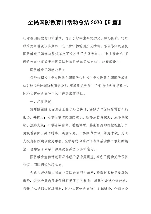 全民国防教育日活动总结2020【5篇】