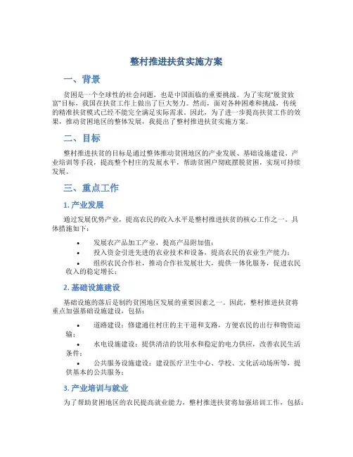 整村推进扶贫实施方案