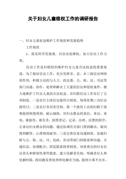 关于妇女儿童维权工作的调研报告