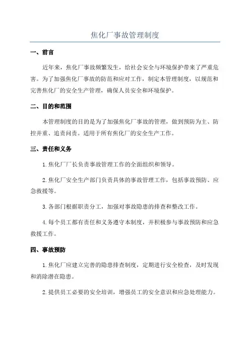 焦化厂事故管理制度