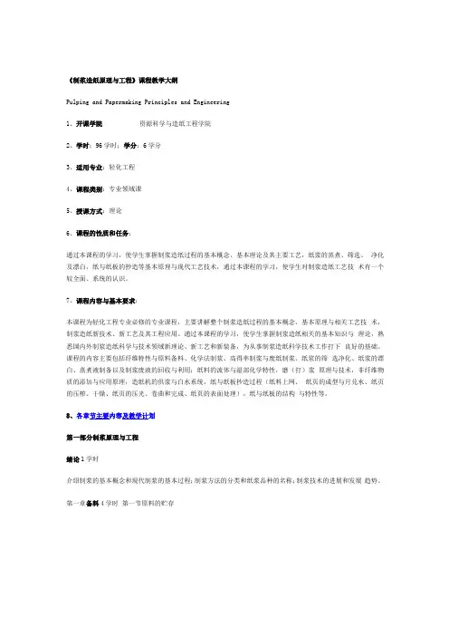 制浆造纸原理与工程大纲