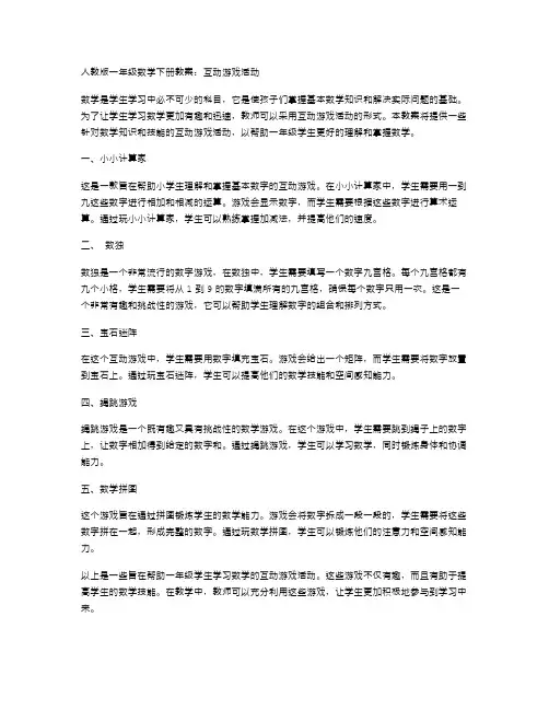人教版一年级数学下册教案：互动游戏活动