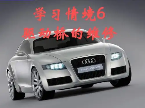 学习情境6 驱动桥的维修